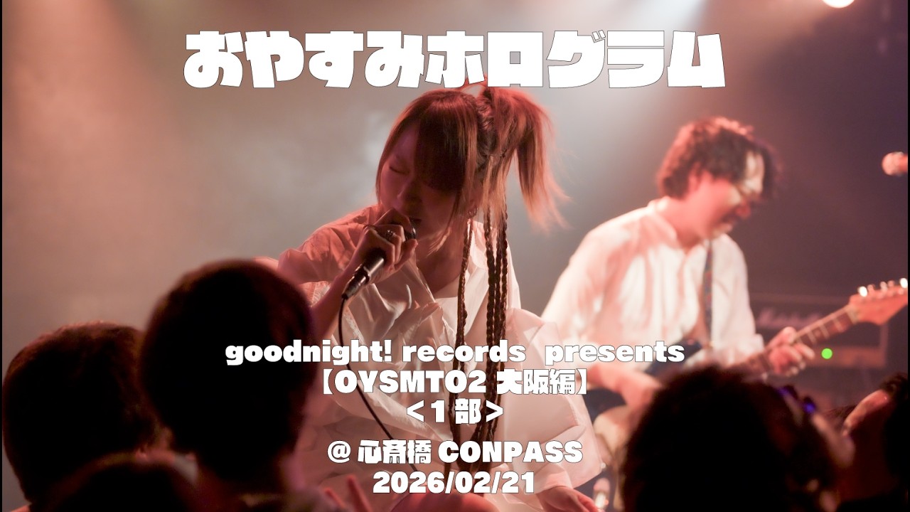 2026/02/21　おやすみホログラム　goodnight! records  presents【OYSMTO2 大阪編】@ 心斎橋CONPASS