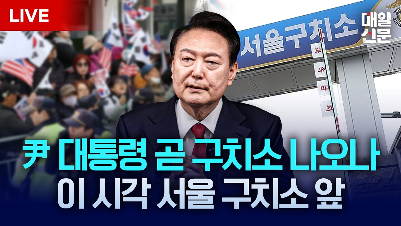 [LIVE] 윤석열 대통령 구속 취소 결정 | 이 시각 서울구치소 앞 지지자 집결