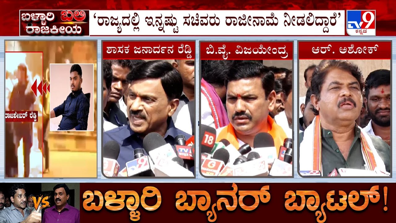 BJP Protests Against Ballari Violence Demanding Arrest Of Bharath Reddy | Janardhan Reddy | R Ashok