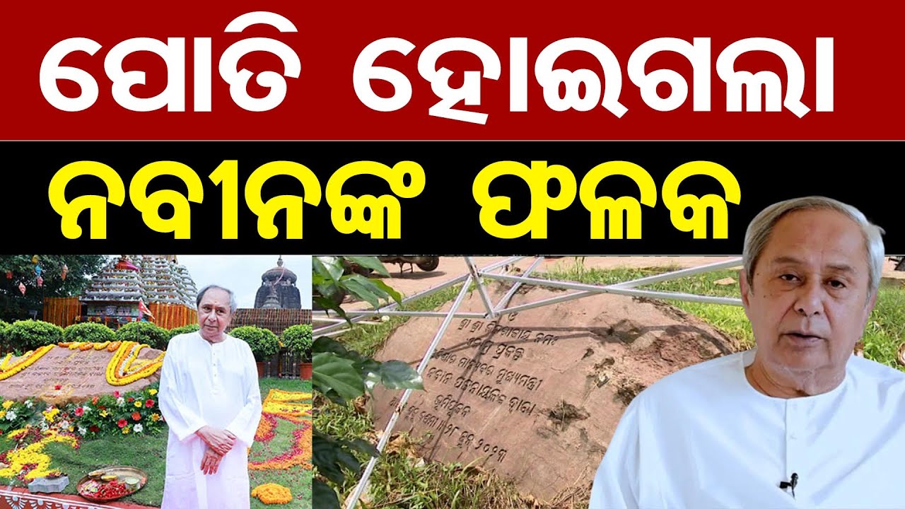 ପୋତି ହୋଇଗଲା ନବୀନଙ୍କ ଫଳକ  || Ekamra Prakalpa Controversy || Lingaraj Temple || Bhubaneswar || OR