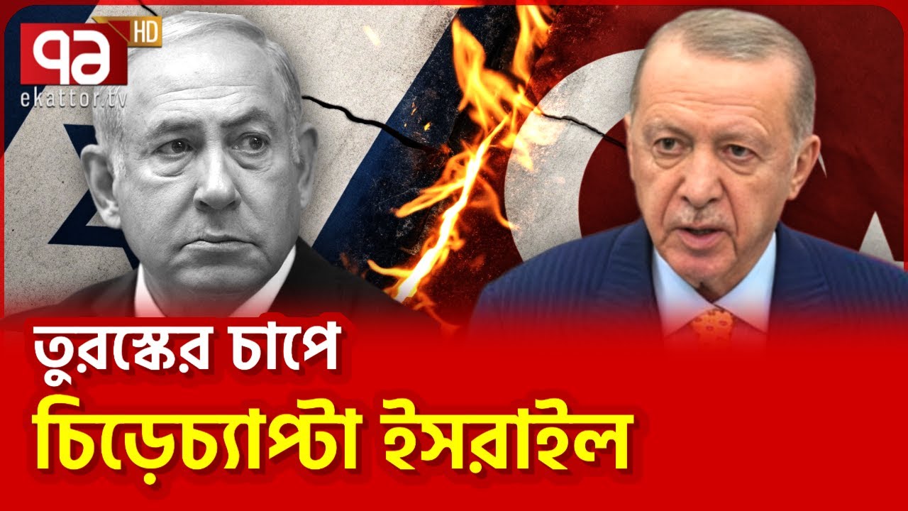 এরদোয়ান মহাজাদু জানেন! | International News | Ekattor TV