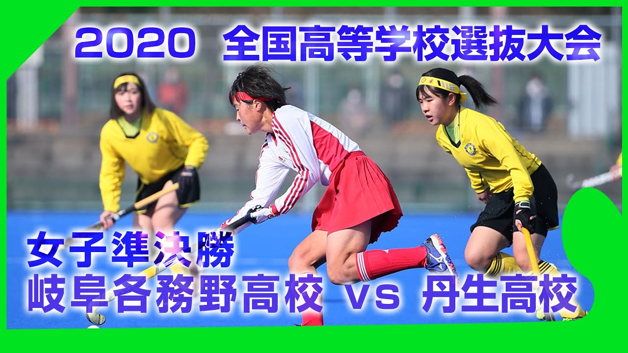 2020.12.26 岐阜各務野高校 vs 丹生高校 -  全国高等学校選抜大会 女子準決勝
