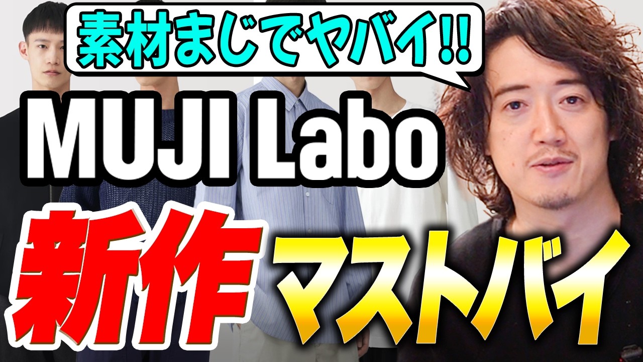 ムジラボ新作がガチでやばい！！他ブランドが泡吹いて倒れるレヴェル！！！！