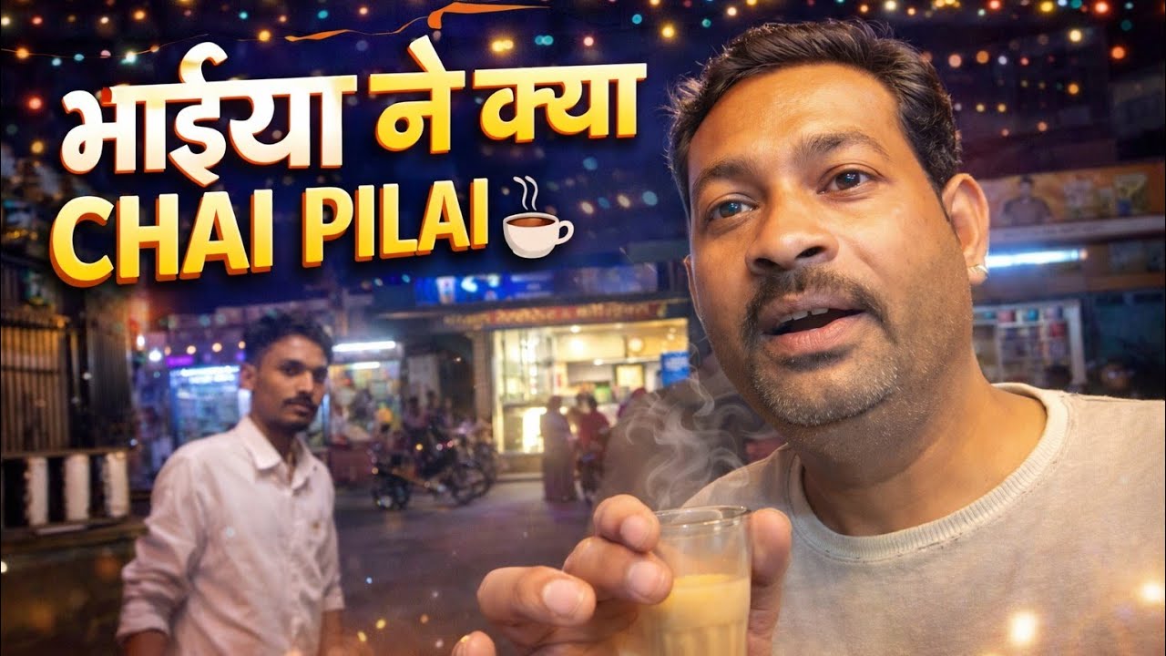 Bhaiya Ne Kya Chai Pilai ☕🤩