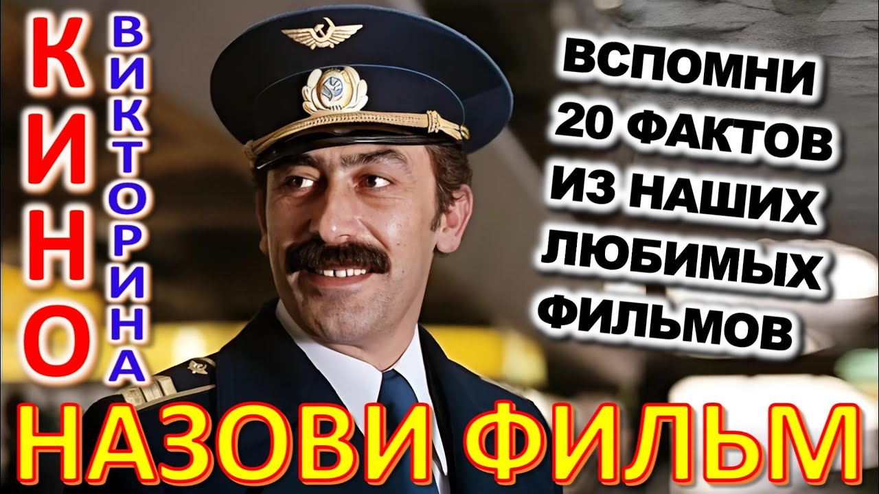 ТЕСТ 853 Угадаешь фильм СССР? Отгадай 20 вопросов о нашем любимом советском кино