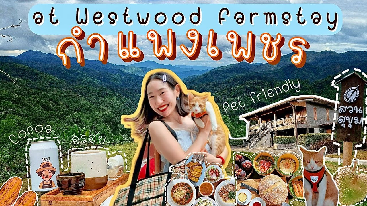Westwood farmstay ที่พัก กำแพงเพชร