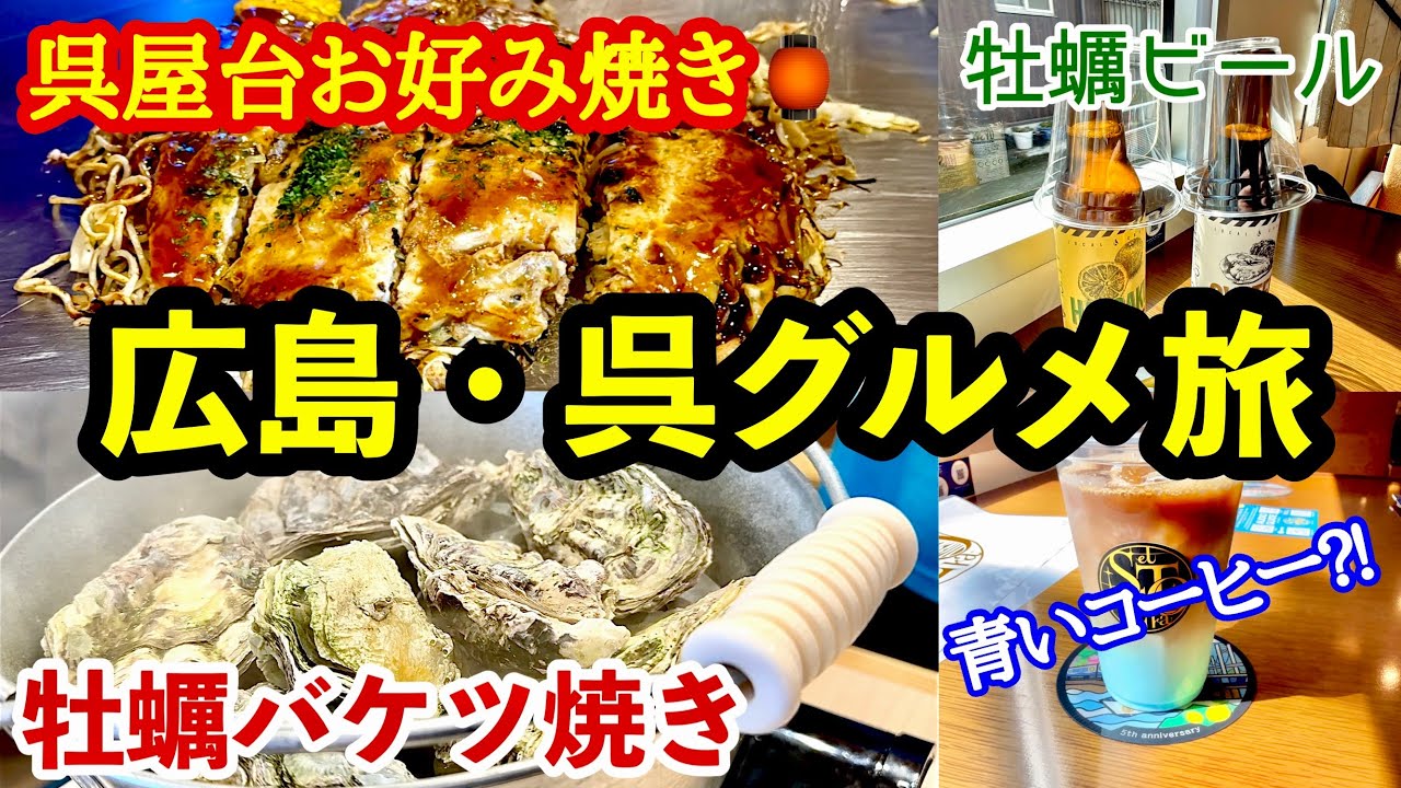 広島・呉グルメ旅！牡蠣食べ比べと屋台お好み焼き｜撮影禁止の潜水艦へ潜入&クルージング