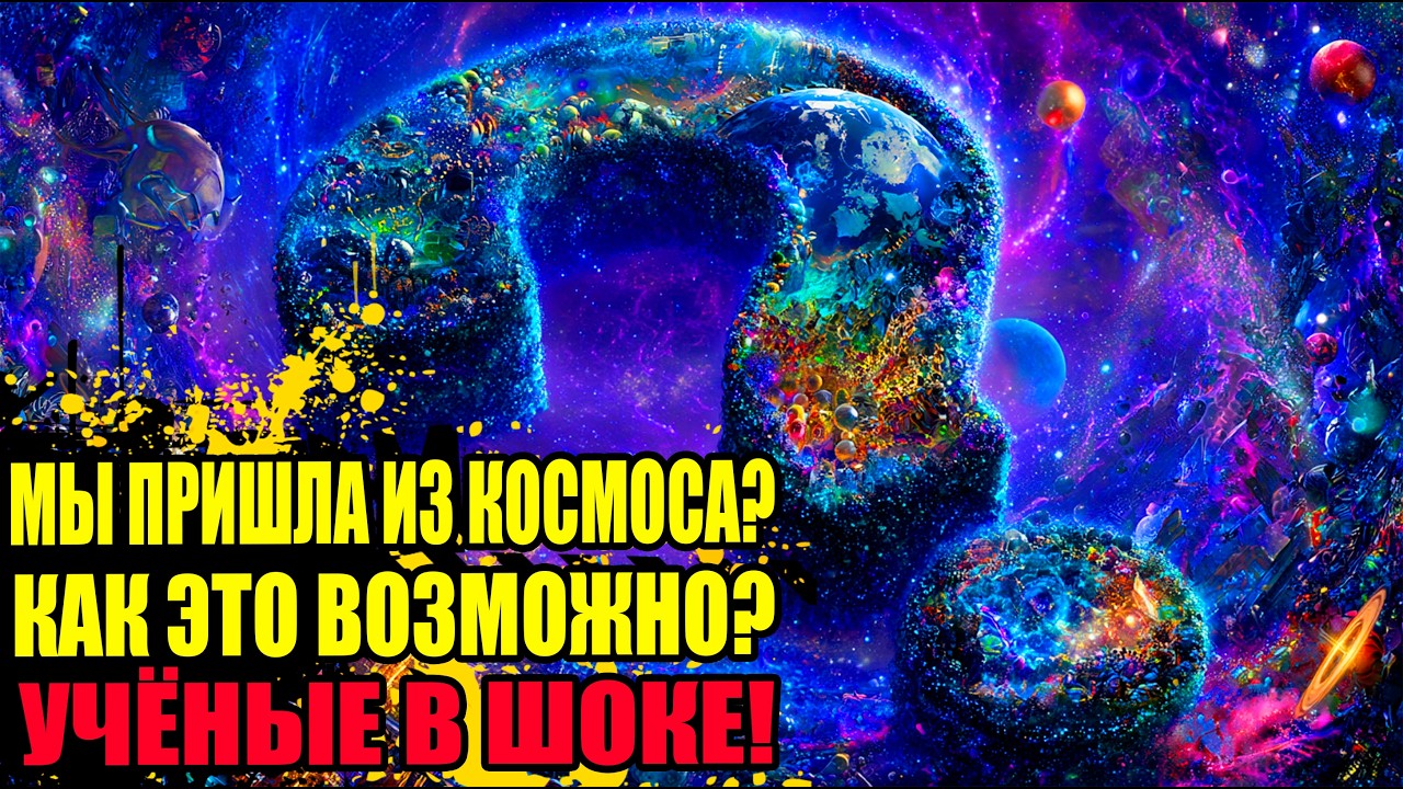 На астероиде нашли САХАР, СОЛЬ и АММИАК. Откуда мы на самом деле?