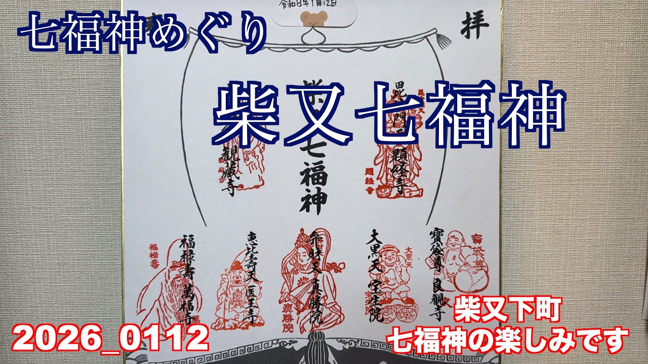 下町です、柴又七福神に、行って来ました。