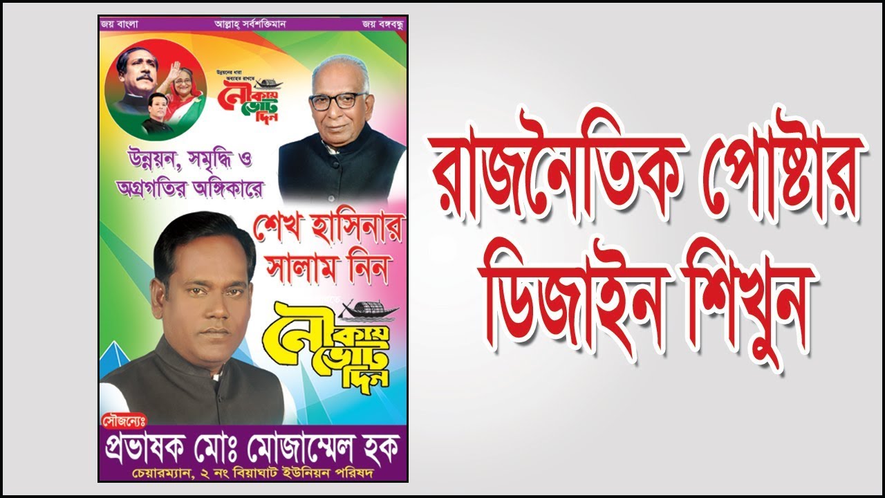 How to political poster design in photoshope