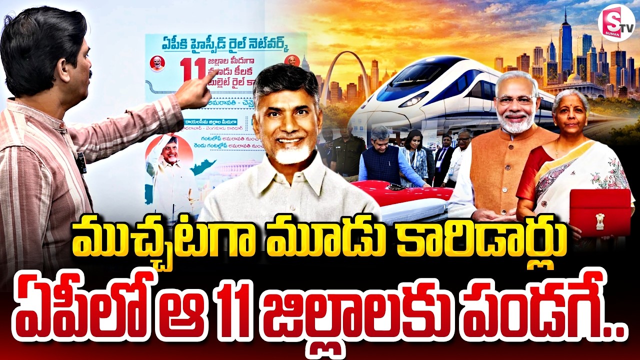 AP Gets 3 High-Speed Rail Corridors in Union Budget | Big Boost to Andhra Pradesh | SumanTV Keshav