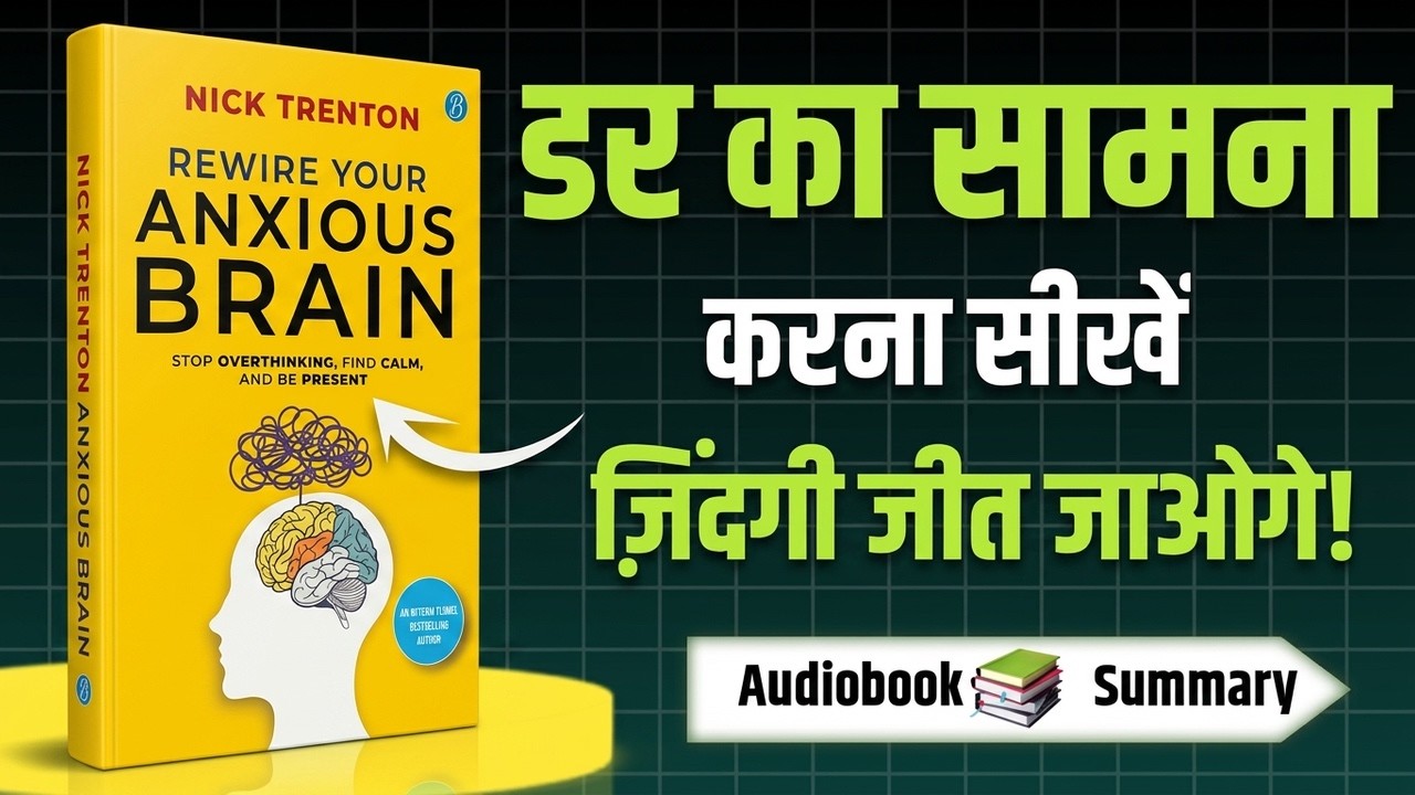 डर का सामना करना सीखें | Rewire Your Anxious Brain by Nick Trenton | Hindi Book Summary | Audiobook