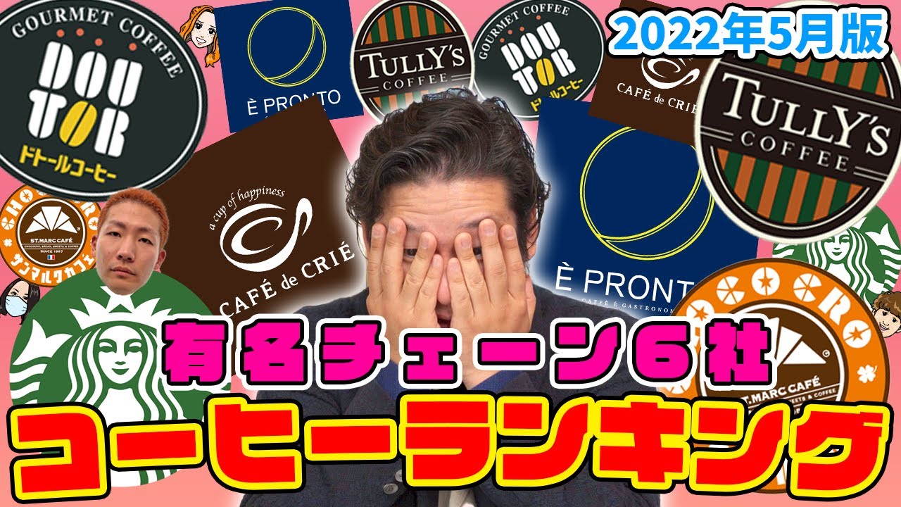 有名コーヒーチェーン  ホットコーヒー ランキング！2022年春【スタバ ドトール タリーズ サンマルク プロント カフェドクリエ】