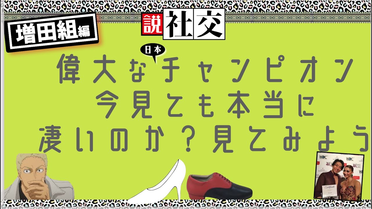 [社交]全日本チャンプってどんな人いたの？第一回増田・塚田ペア/latin