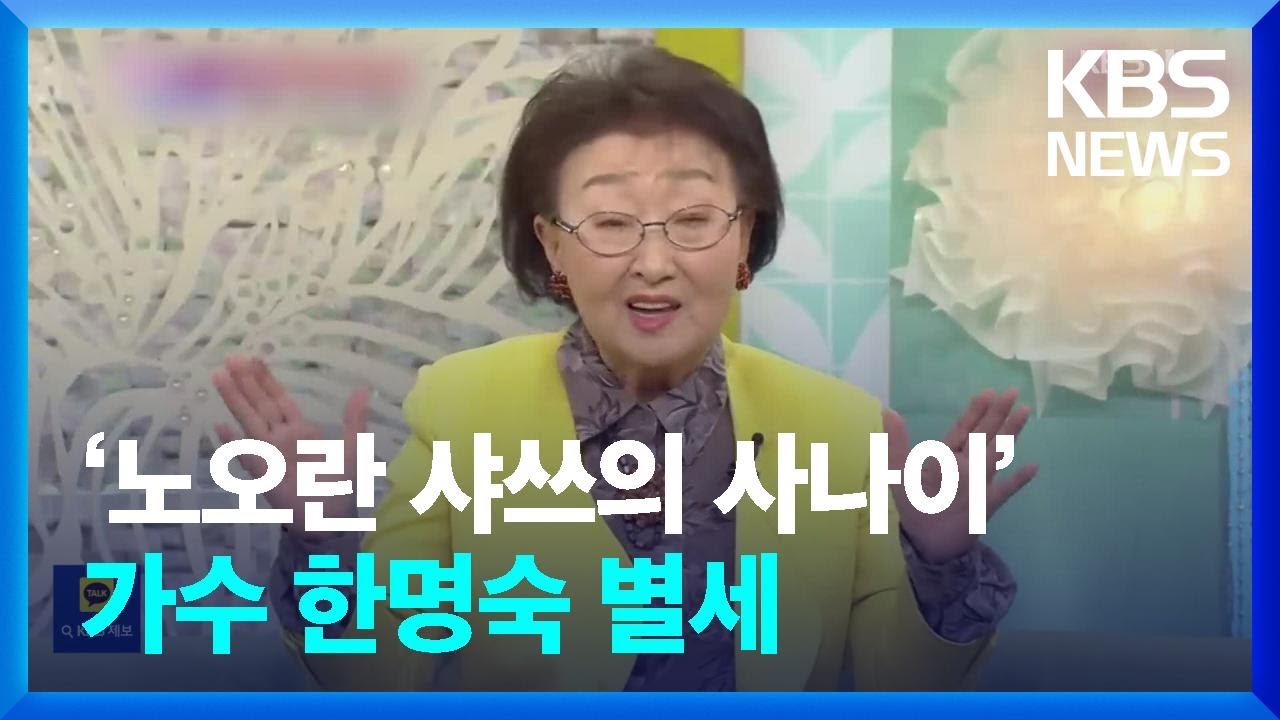 &lsquo;노오란 샤쓰의 사나이&rsquo; 가수 한명숙 별세 [잇슈 컬처] / KBS  2025.01.23.