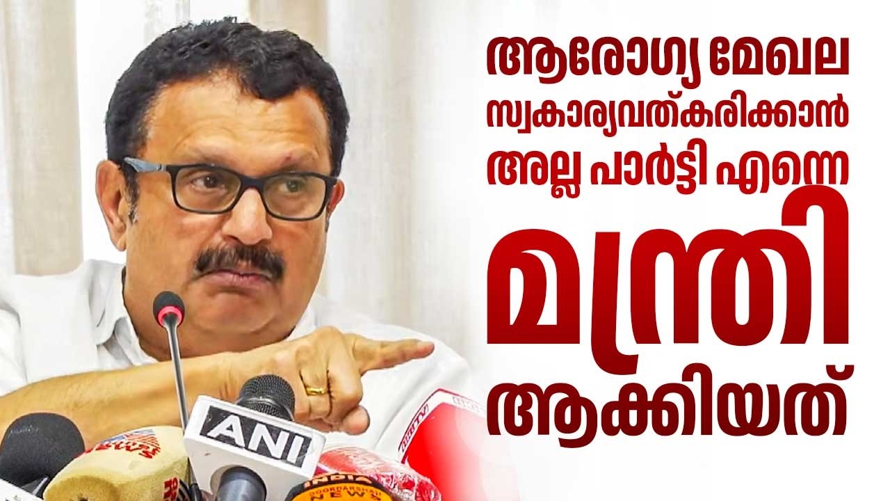 ആരോഗ്യ മേഖല സ്വകാര്യവത്കരിക്കാന്&zwj; അല്ല പാര്&zwj;ട്ടി എന്നെ മന്ത്രി ആക്കിയത്&zwnj; | K Muraleedharan | Health