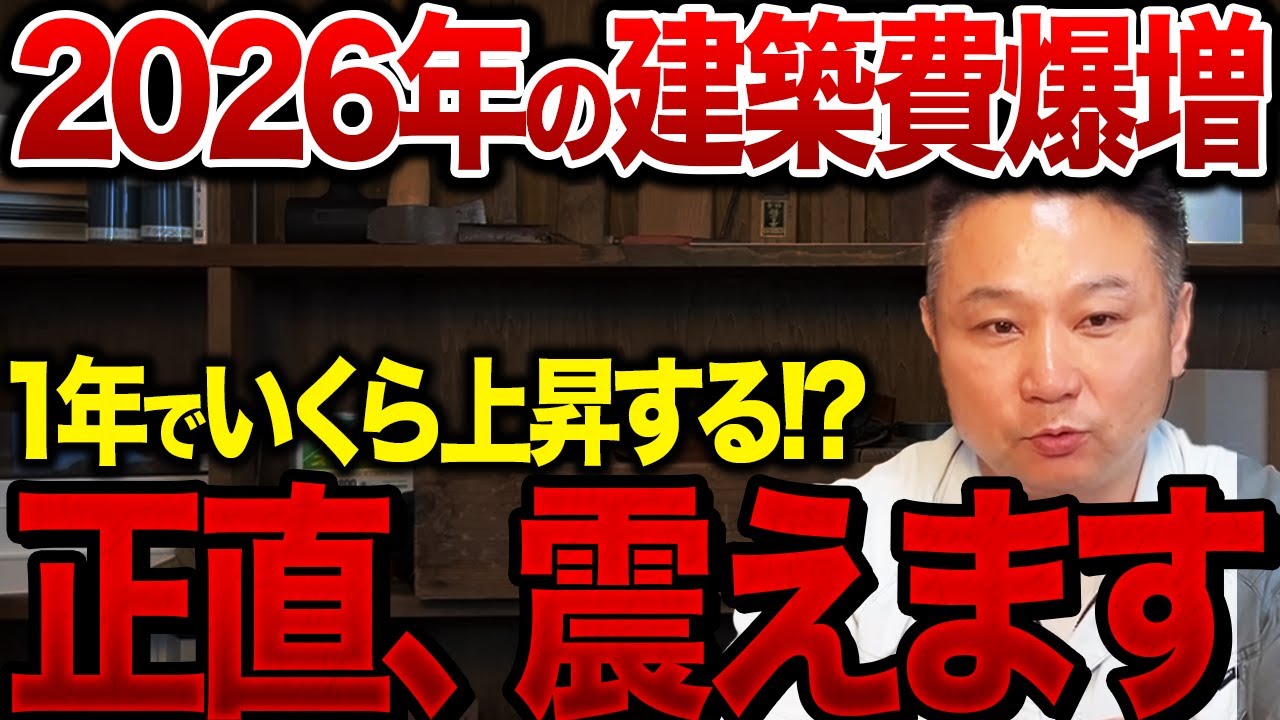 【建築費高騰】2026年は家を持たなくていい! 金額が増えてる今、本当に持ち家を買って損しないかポジショントーク抜きで話します！