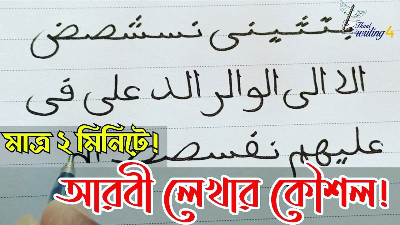 ম্যাজিক আরবী হাতের লেখা !! তুমিও পারবে ll Arabic Handwriting ll