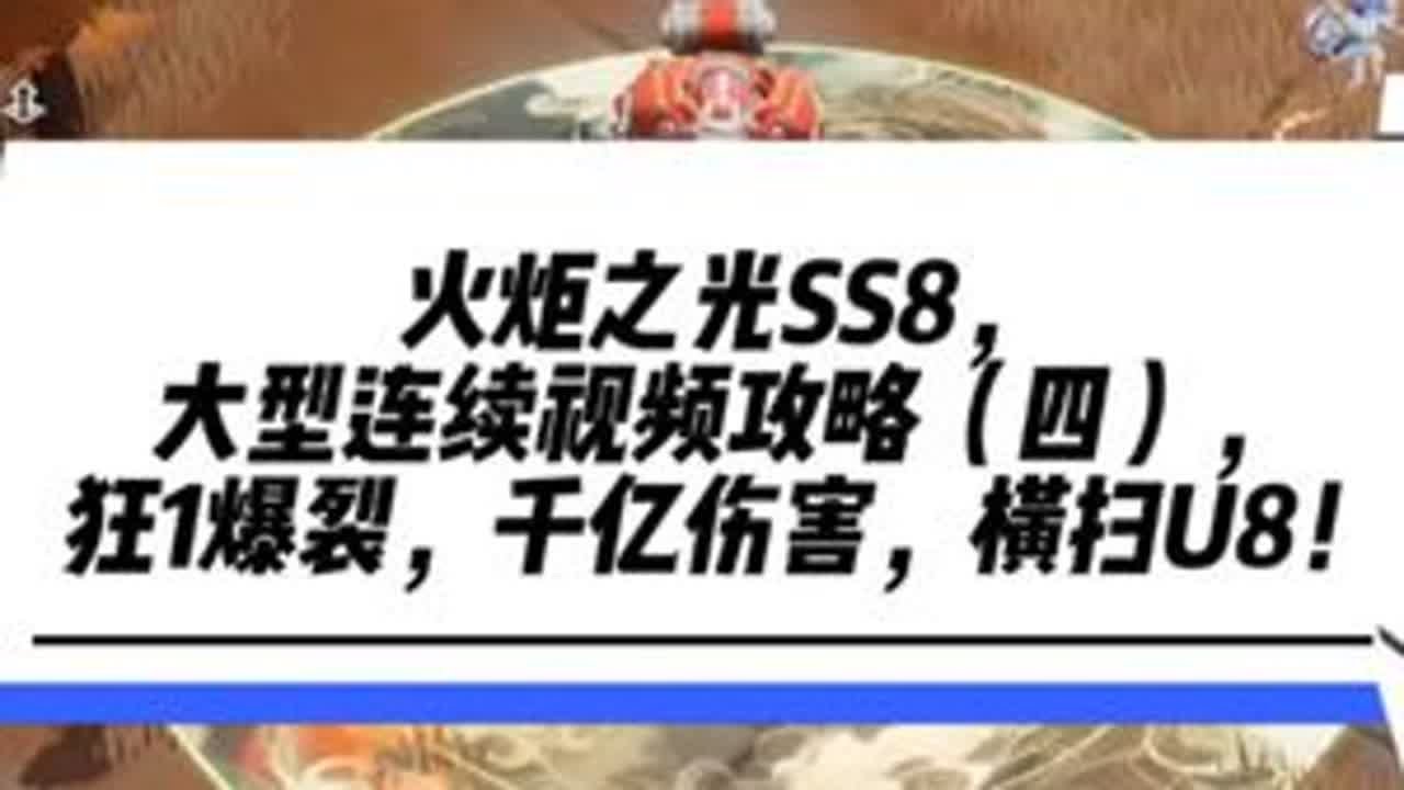 火炬之光SS8，大型连续视频攻略（四），狂1爆裂，千亿伤害 #火炬之光无限