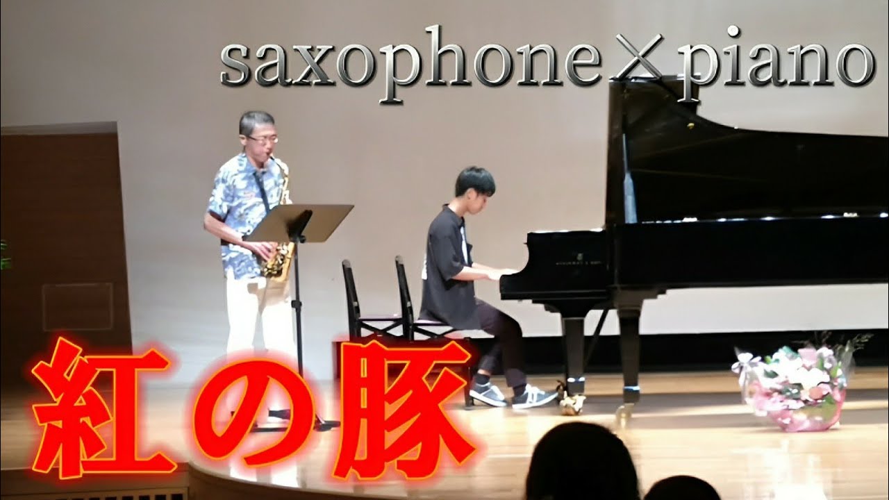 【紅の豚 武道館Ver.】帰らざる日々/久石譲 ピアノ×サックス Porco Rosso(Studio Ghibli)