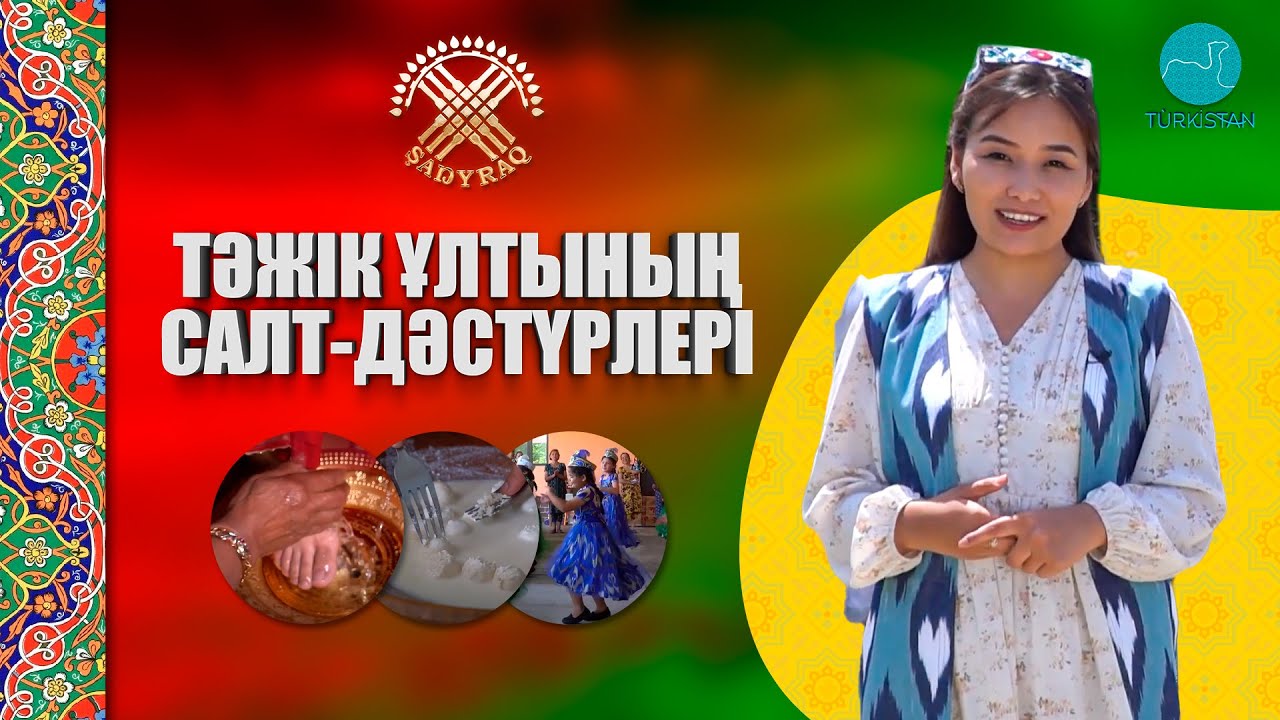 Шаңырақ | Тәжік ұлтының салт-дәстүрлері