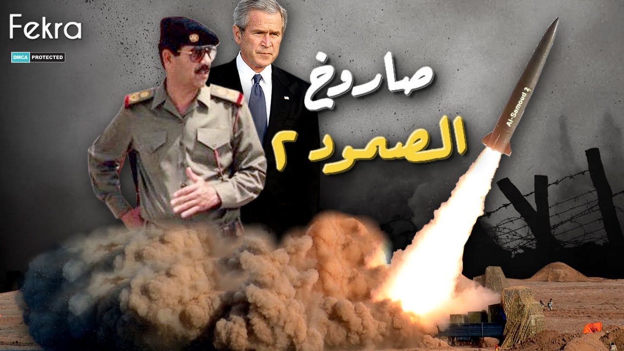 قصة صاروخ الصمود 2 الذي رفض صدام تدميره و تسبب في الغزو الأمريكي للعراق