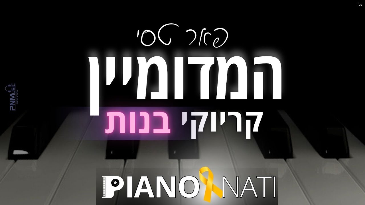 המדומיין - פאר טסי (גרסת קריוקי - בנות) PIANO l NATI