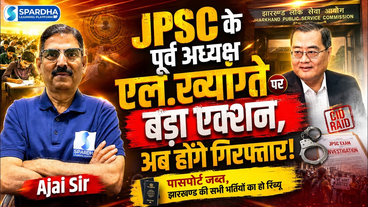 अब क्या होगा? JPSC के पूर्व अध्यक्ष एल. ख्यांग्ते पर बड़ा एक्शन, पासपोर्ट जब्त!