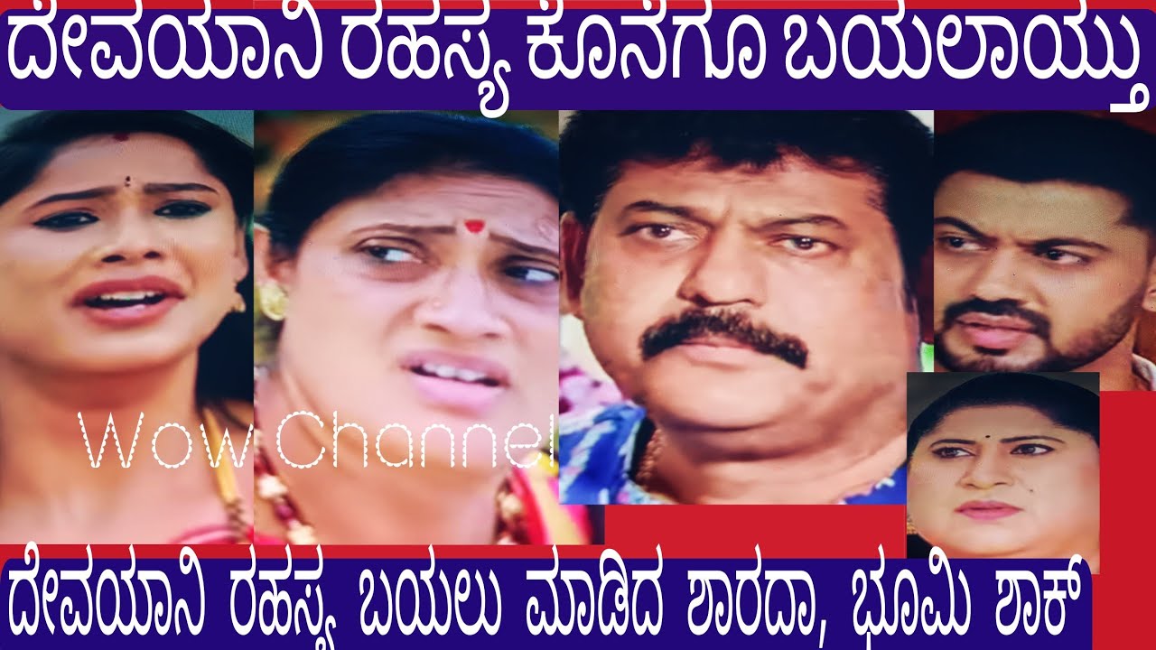 ದೇವಯಾನಿ ರಹಸ್ಯ ಕೊನೆಗೂ ಬಯಲಾಯ್ತು,  ಭೂಮಿ ಗೆ ದೇವಯಾನಿ ಮೋಸ ಗೊತ್ತಾಗಿ ಹೋಯ್ತು, ಮುಂದೇನು 