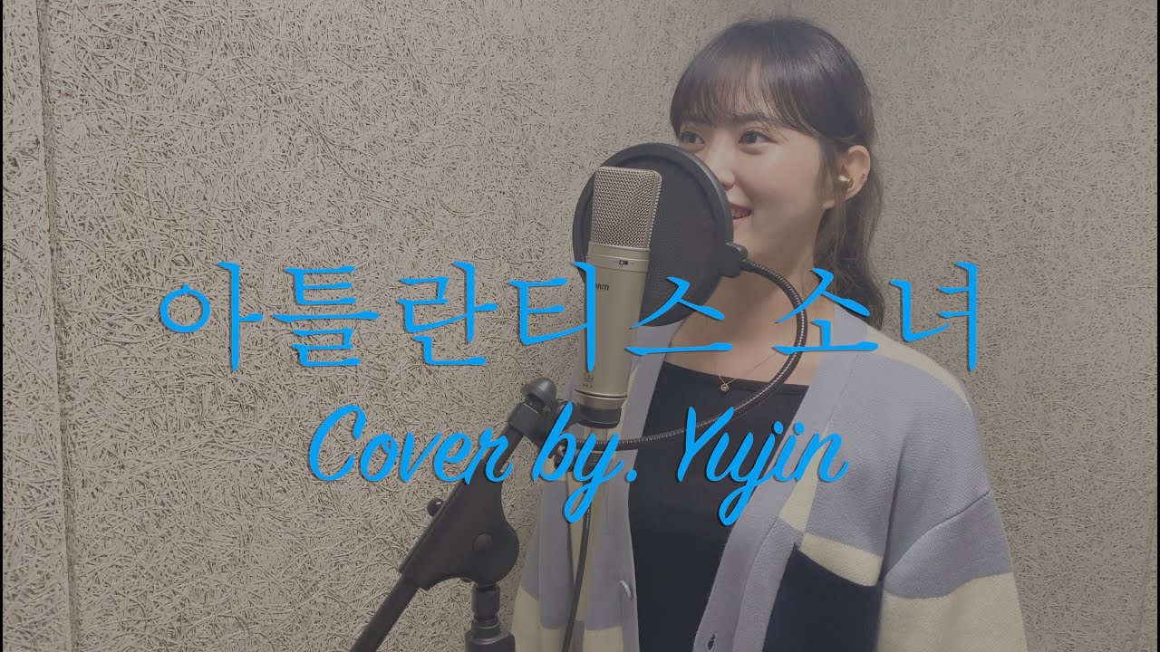 아틀란티스 소녀 - 볼빨간사춘기 / Cover by. Yujin (Atlantis Princess - Bolbbalgan4)