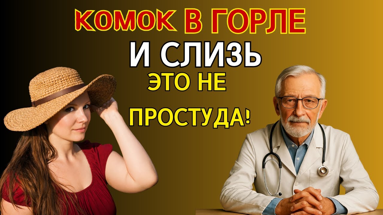 Слизь в горле и осиплость после 50? Это тихий рефлюкс, который разрушает голос без боли