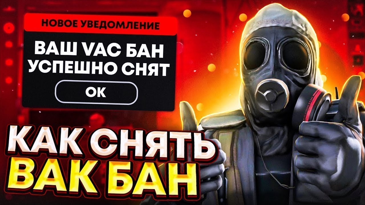 VAC Бан удалось снять в CS2 !!!! сняли вак бан за 10 минут ! снять вак бан стало реальным !!!!