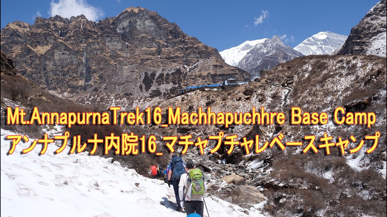 Mt.AnnapurnaTrek16_Machhapuchhre Base Camp アンナプルナ内院16_マチャプチャレベースキャンプ