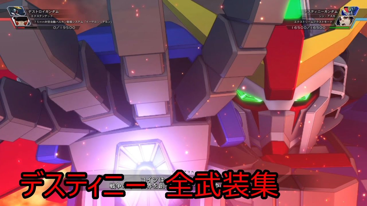 デスティニーガンダム　 全武装 SDガンダム ジージェネレーション クロスレイズ