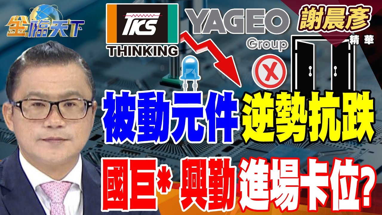 【精華】被動元件逆勢抗跌 國巨* 興勤 進場卡位？ 60台無人機 拼SJ最強應援 #謝晨彥 #金臨天下 @tvbsmoney  20251118
