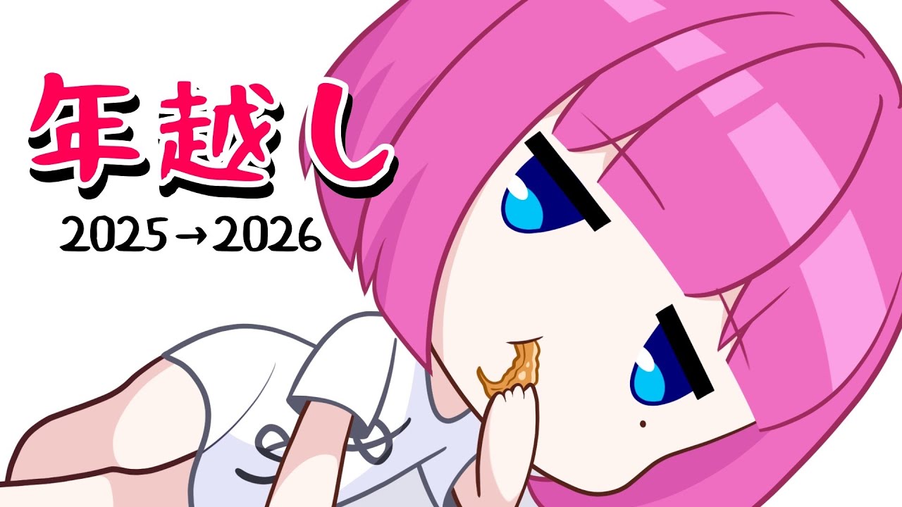 【年越し】この配信に来たあなたの運勢は大吉❕【 #夢見らむ 】