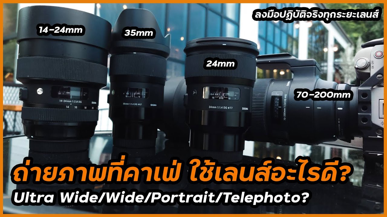 ถ่ายภาพที่คาเฟ่ใช้เลนส์อะไรดี ทดสอบให้แล้วทุกระยะเด่นตั้งแต่ช่วง Ultra Wide/Wide/Portrait/Telephoto