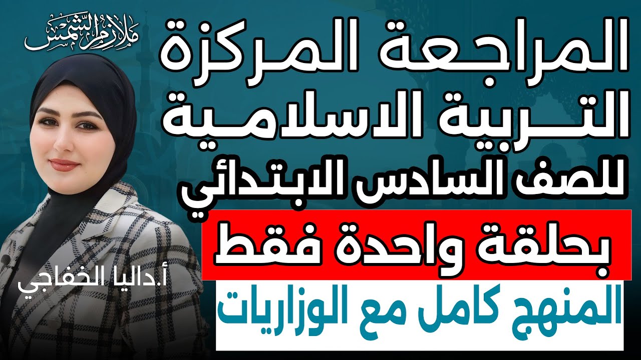 مراجعة مركزة | اسلامية سادس ابتدائي بحلقة واحدة مع الوزاريات | داليا الخفاجي