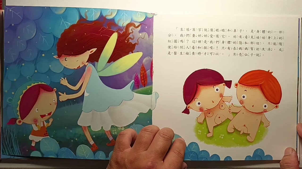 女生小祕密 胖爸說故事 認識我們的身體 健康教育 親子共讀 性別小繪本
