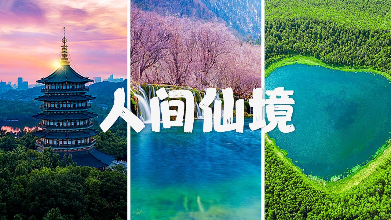 神秘的雷峰塔真的镇压过白蛇吗？什么样的景色被称为“人间仙境”？阿尔山天池水位常年不升不降的秘密是什么？ | LIVE NOW
