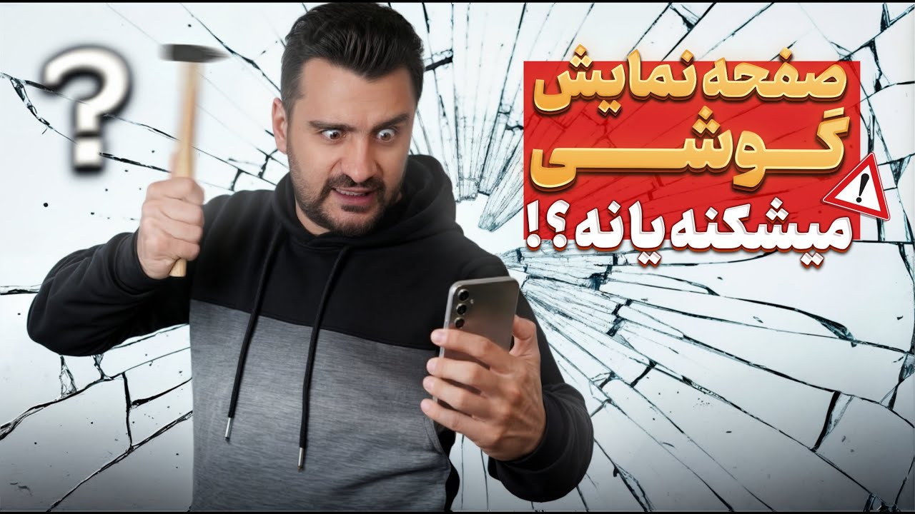 از کوره تا سقوط آزاد، داستان مقاومت گوریلا گلس روی صفحه نمایش گوشی😱