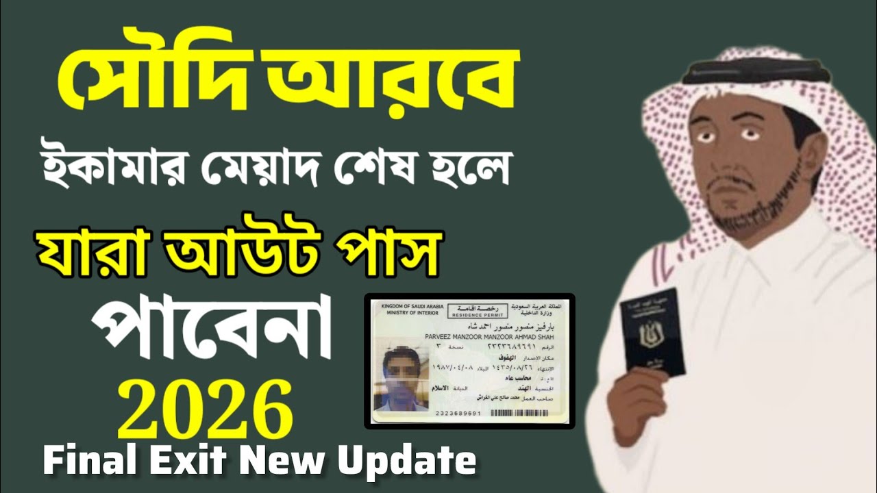 সৌদি আরব ⚠️ মামলা থাকলে ফাইনাল এক্সিট বন্ধ? | Iqama Expire | Saudi Travel Ban | final Exit update