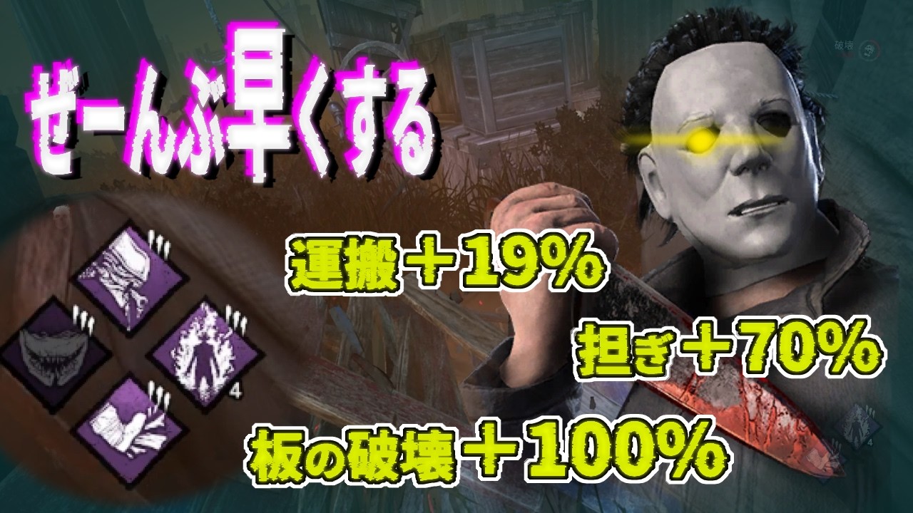 オレ　板　全部　割りたい【シェイプ　マイケル DBD】
