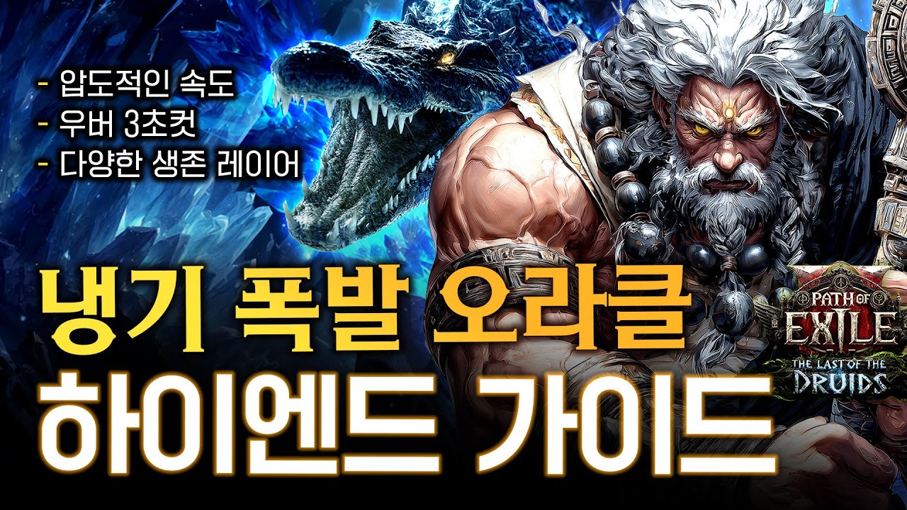 클리어 속도 1황! 우버를 녹이는 단일딜에 두툼한 생존 레이어까지! 냉기 폭발 곰 오라클 최종 빌드 가이드(최종) [패스 오브 엑자일 2]
