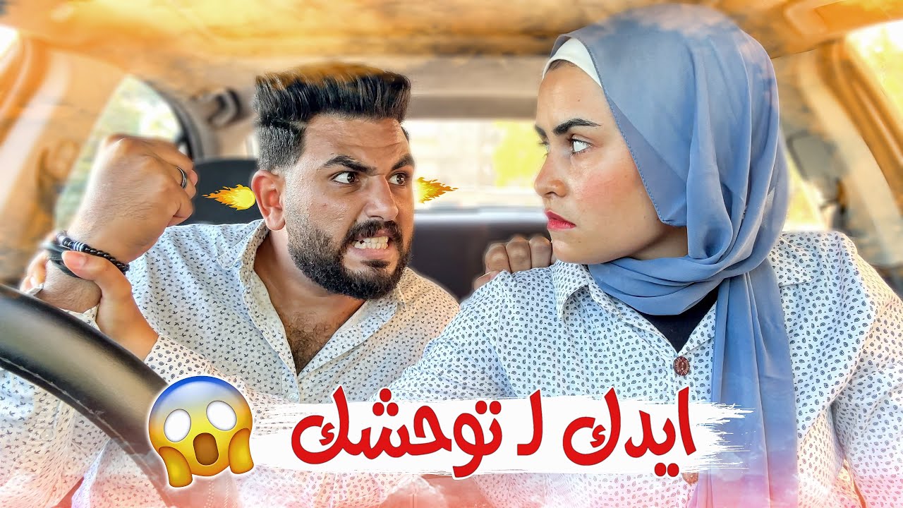 استفزيت جوزي وتجاهلته قدام الناس في الشارع || عصب عليا 😟💔