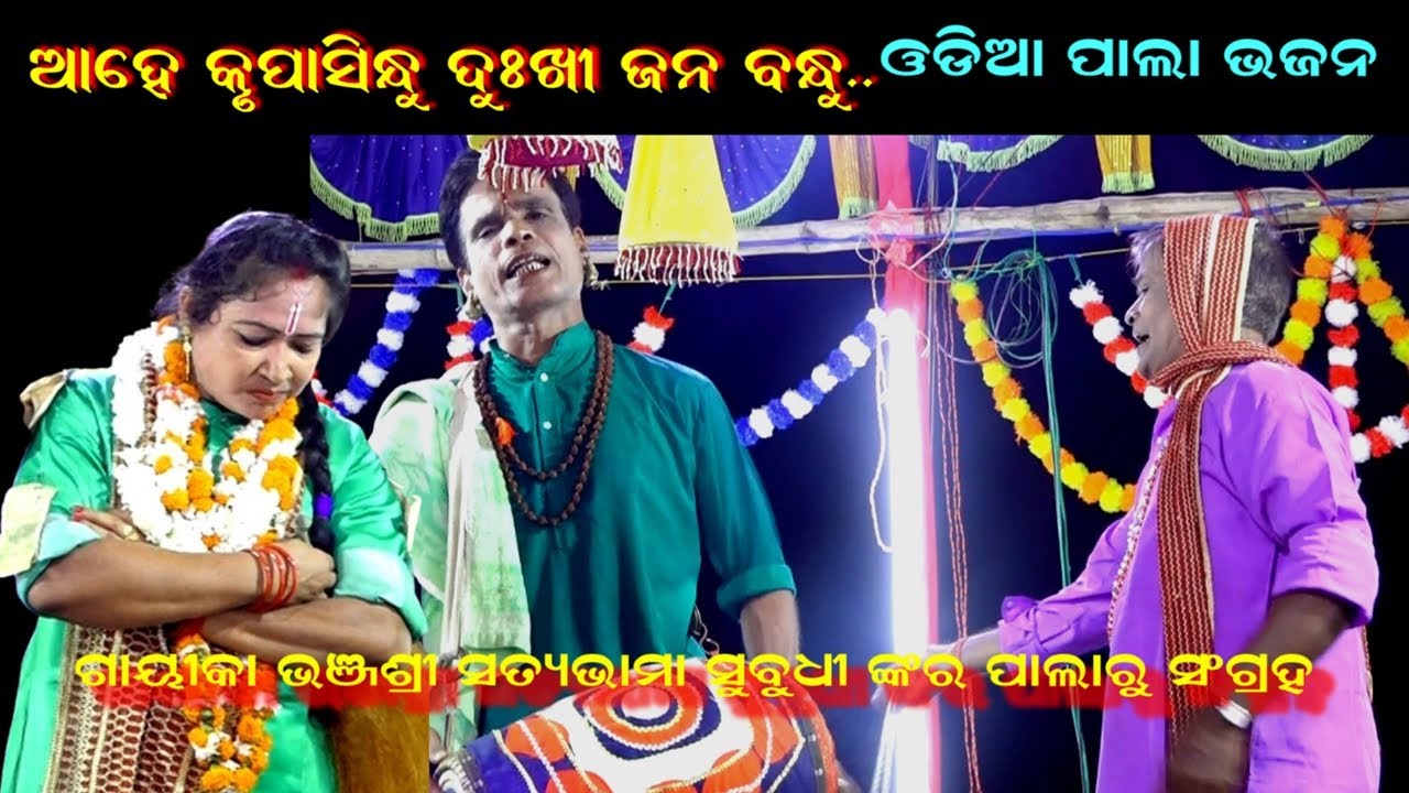 ଆହେ କୃପାସିନ୍ଧୁ ଦୁଖୀଜନ ବନ୍ଧୁ - ODIA PALA BHAJAN AHE KRUPASINDHU DUKHI JANABANDHU || PALA BHAJAN