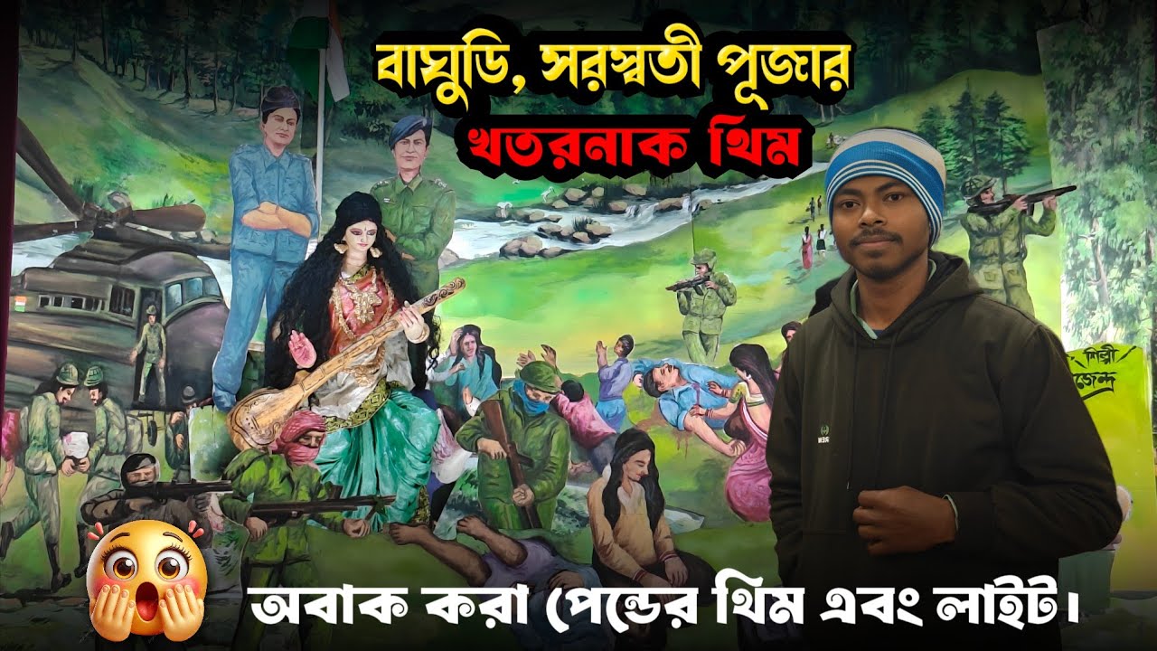 😲বাঘুডি, সরস্বতী পূজার অবাক করা পেন্ডের থিম এবং লাইট।