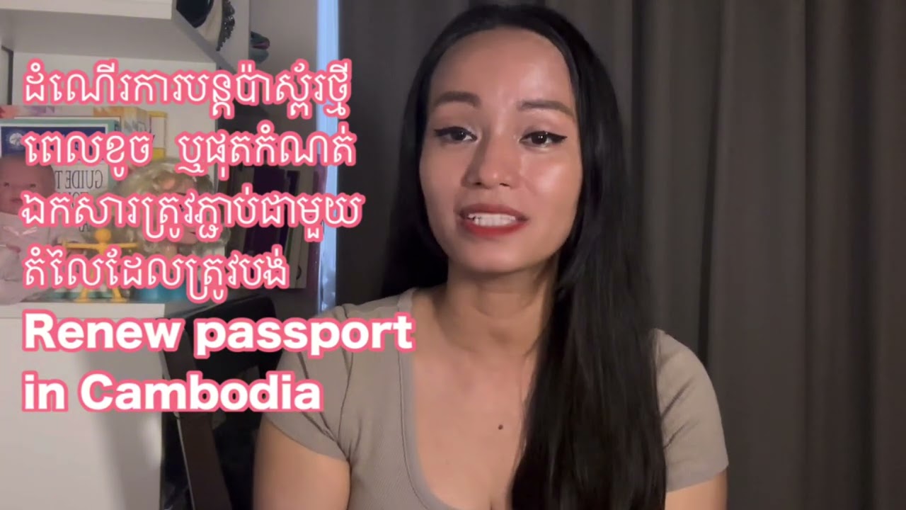 ដំណើរការបន្ដប៉ាស្ព័រថ្មីពេលខូចរឺ ផុតកំណត់ឯកសារ  Renew passport