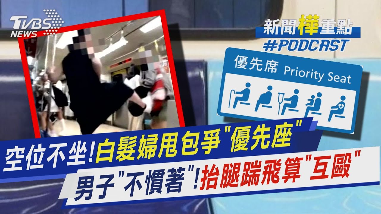 北捷擂台賽!?白髮婦有空位不坐甩袋攻擊爭「優先座」　年輕人不慣著!抬腿踹飛涉「互毆」最高可罰1.8萬｜新聞