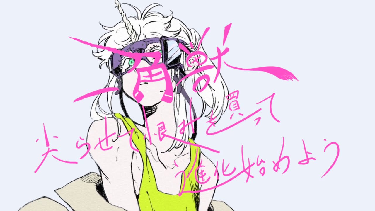 一角獣 / てにをは（Cover） ver.Sou
